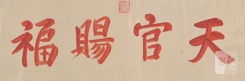 道 光（1782-1850） 朱砂楷书“天官赐福” - 图2